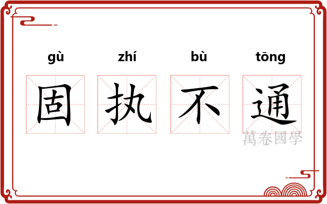 固执不通