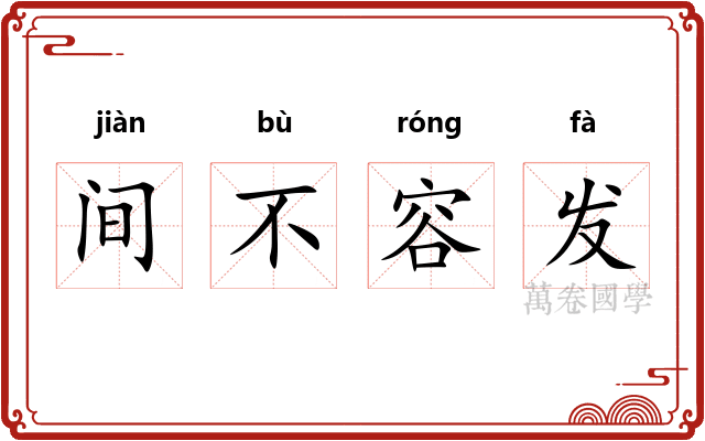 间不容发 间不容发