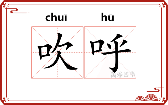 吹呼 吹呼