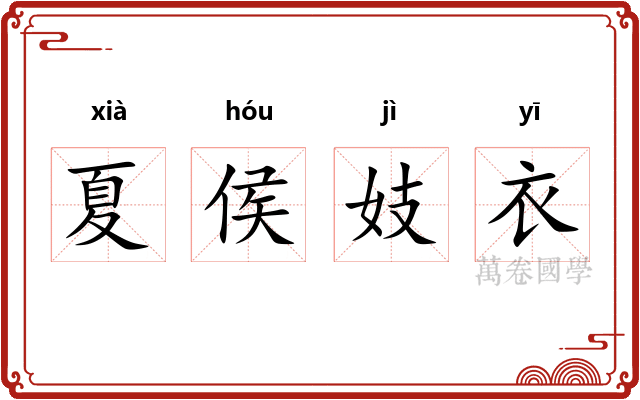 夏侯妓衣
