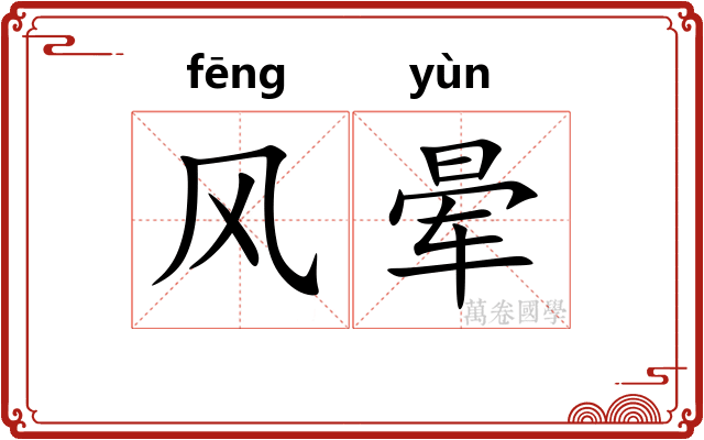 风晕 风晕