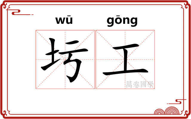 圬工 圬工