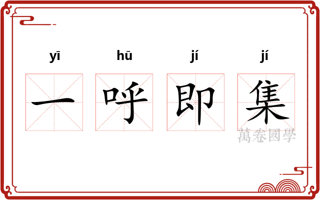 一呼即集