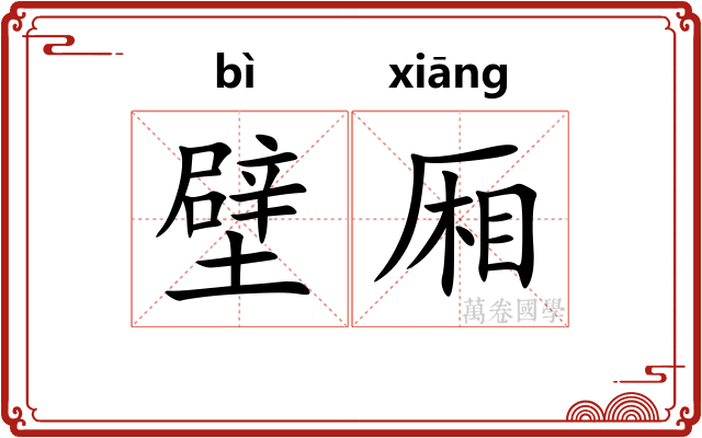 壁厢