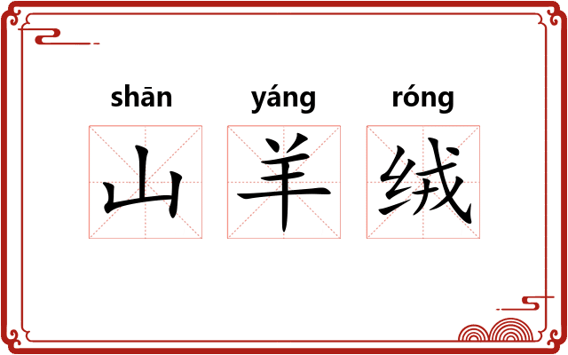 山羊绒