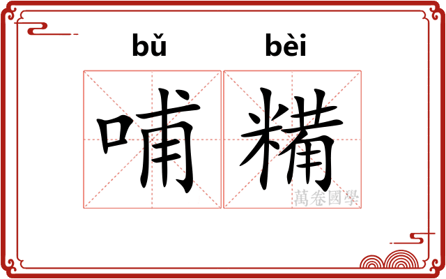 哺糒