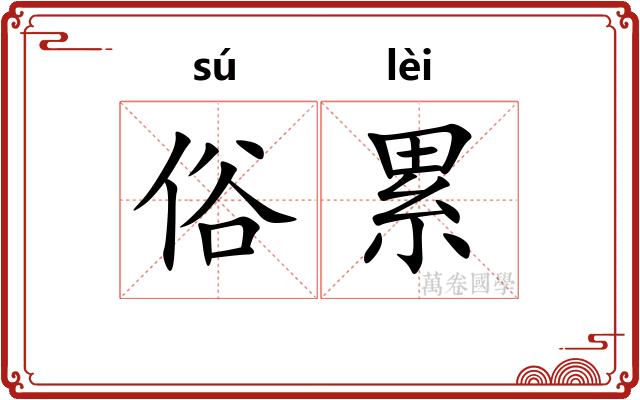 俗累