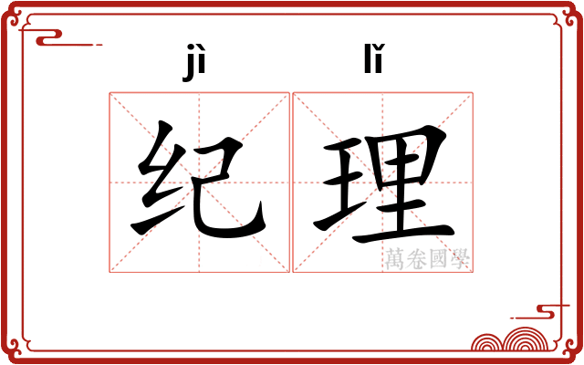 纪理