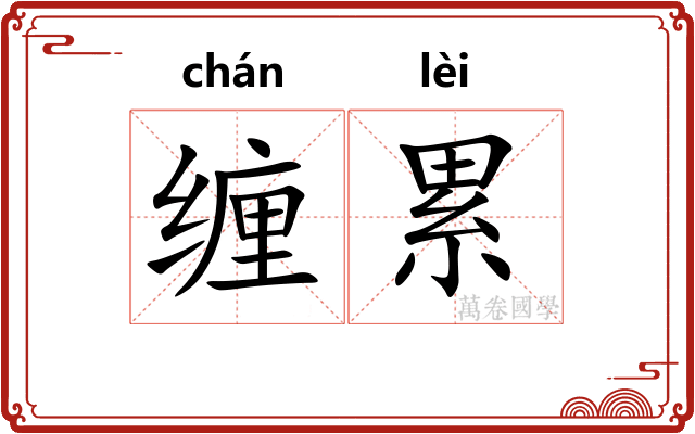 缠累