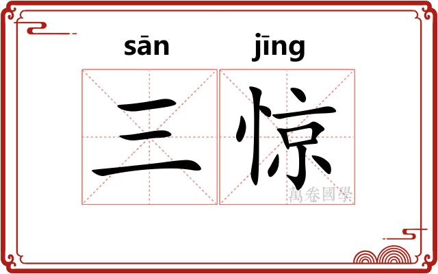 三惊