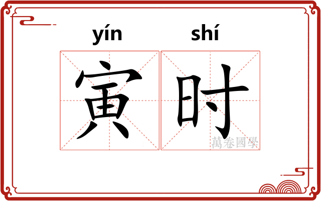 寅时