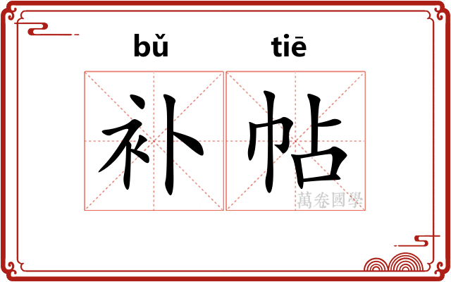 补帖