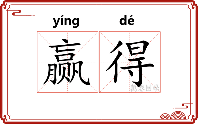赢得 赢得