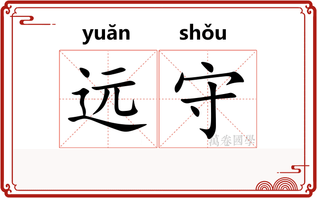 远守