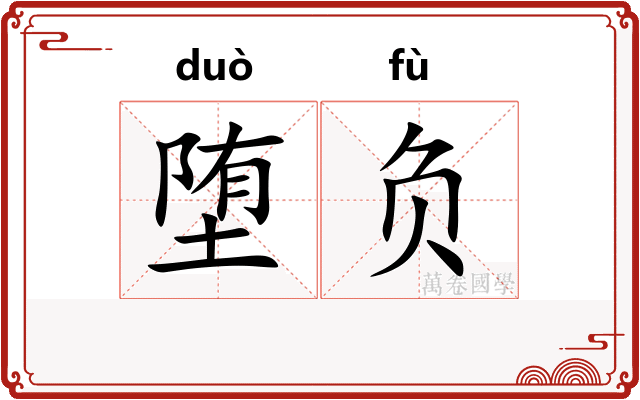 堕负