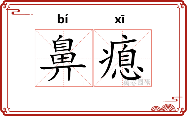 鼻瘜