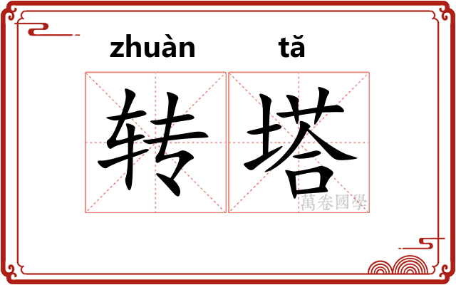 转塔