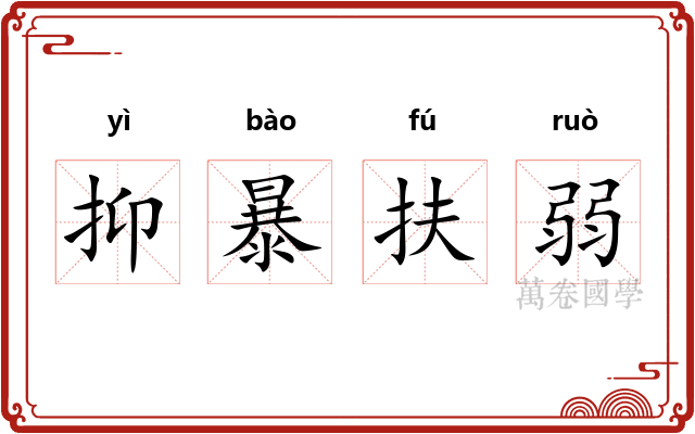 抑暴扶弱 抑暴扶弱