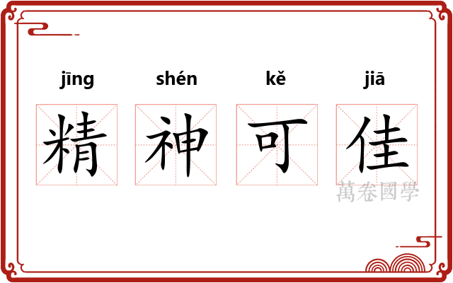 精神可佳