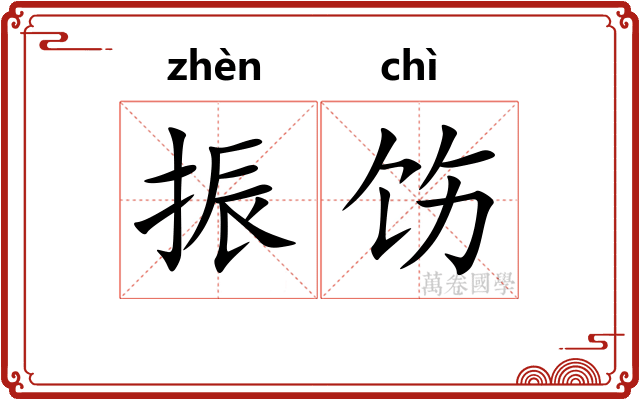 振饬