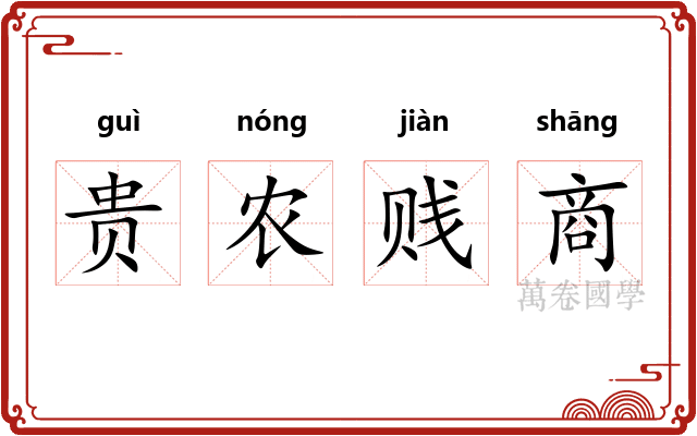 贵农贱商 贵农贱商