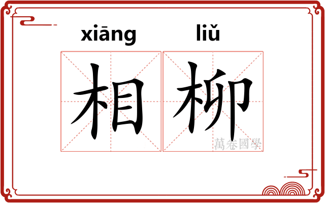 相柳