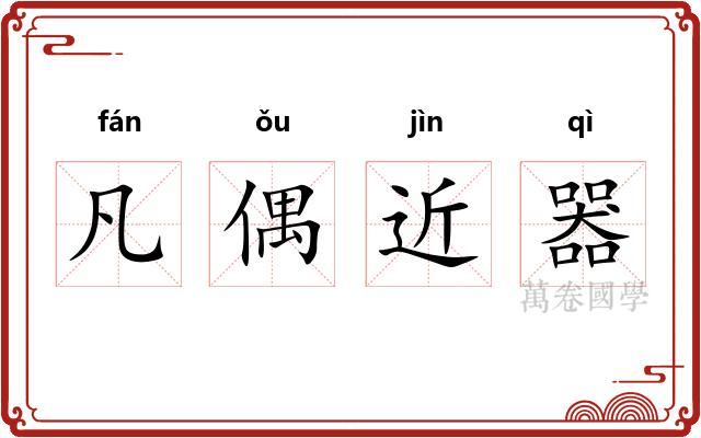 凡偶近器
