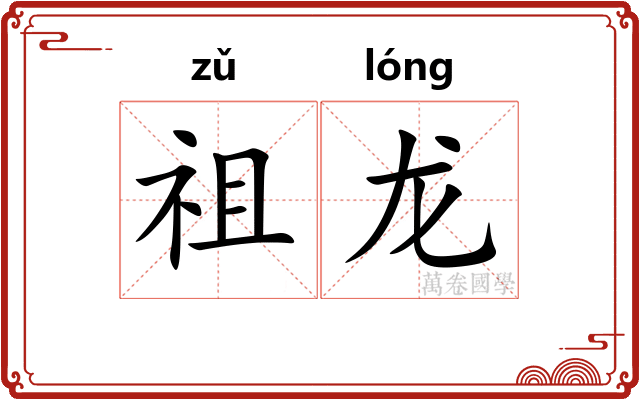 祖龙