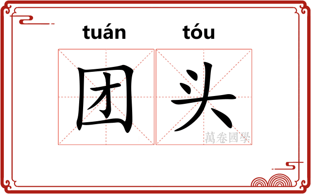 团头