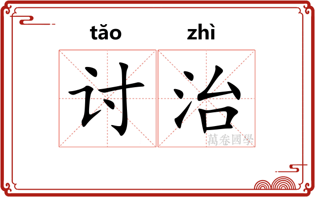 讨治