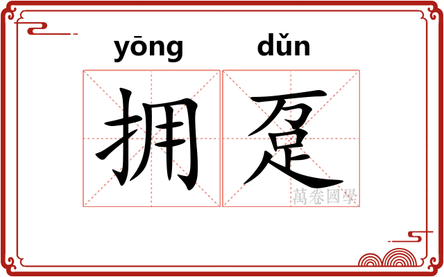 拥趸