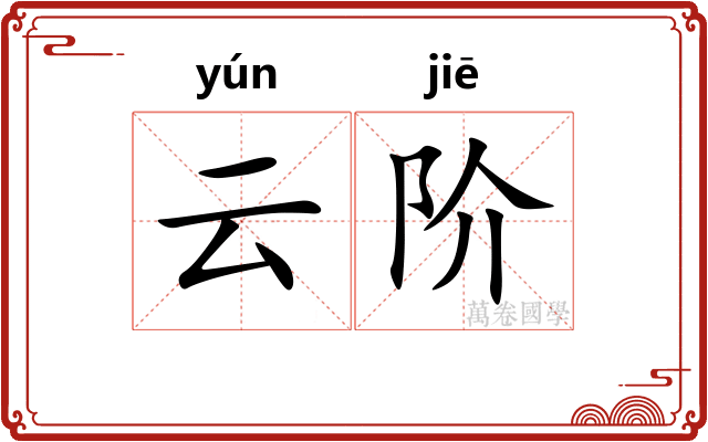 云阶