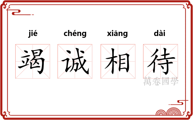 竭诚相待