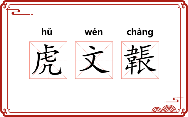 虎文韔