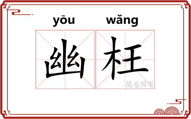 幽枉 幽枉