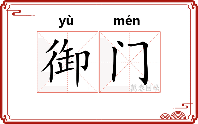 御门