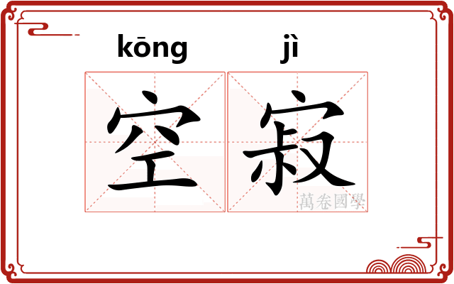 空寂