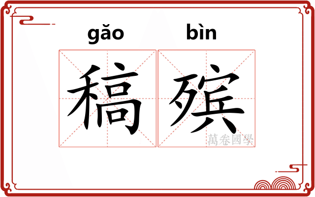 稿殡