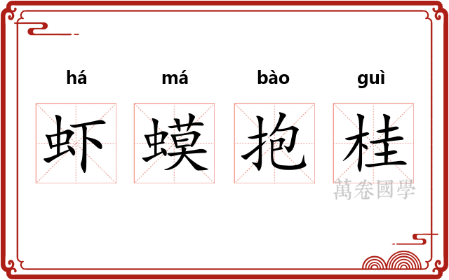 虾蟆抱桂