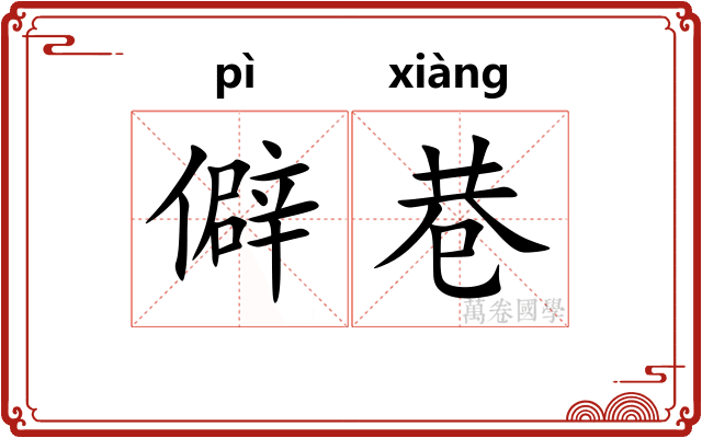 僻巷