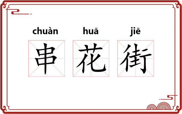 串花街