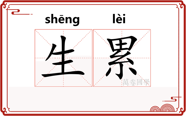 生累