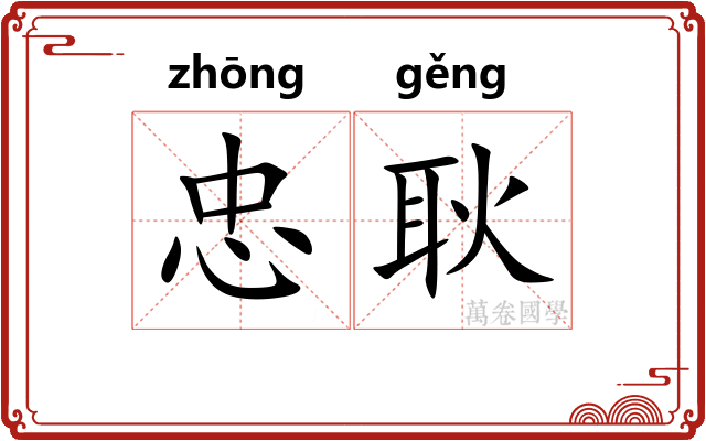 忠耿
