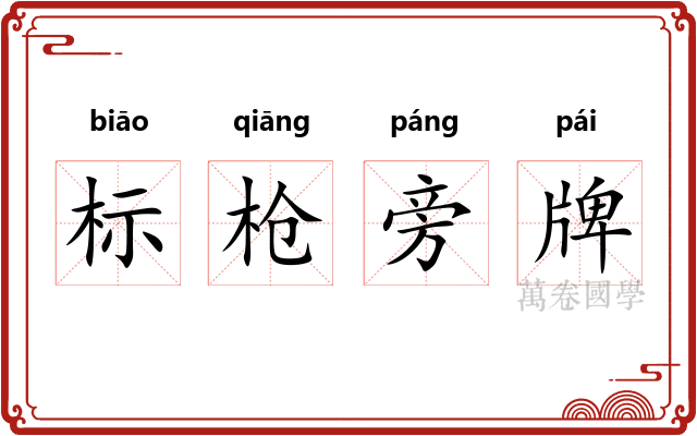 标枪旁牌