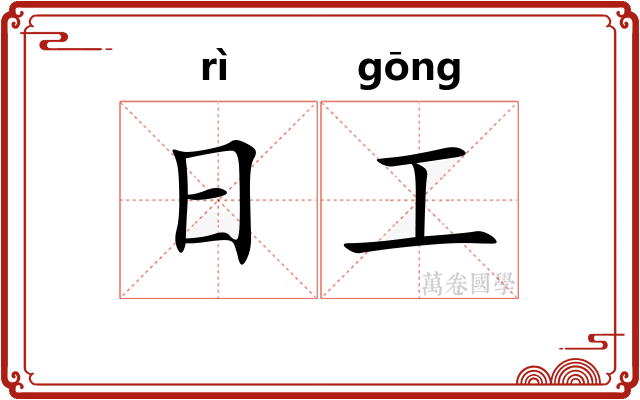 日工