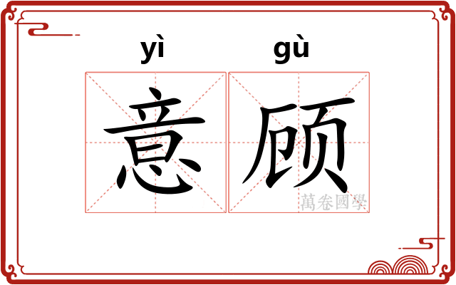 意顾