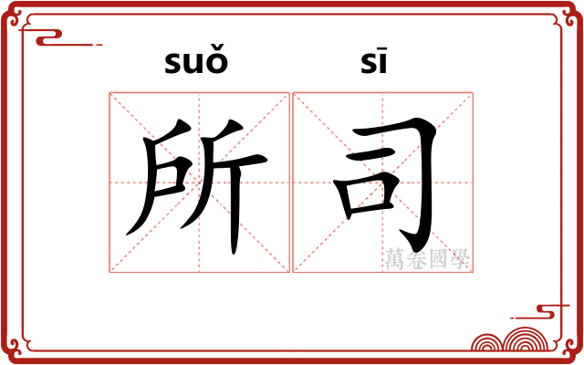 所司