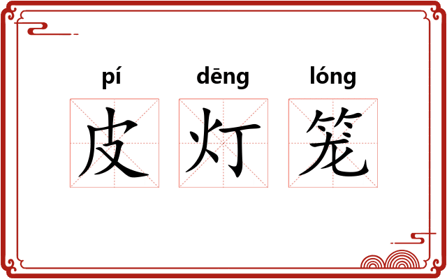 皮灯笼