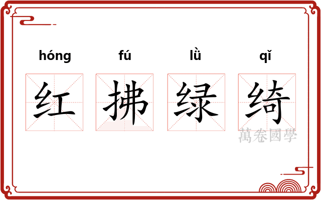 红拂绿绮