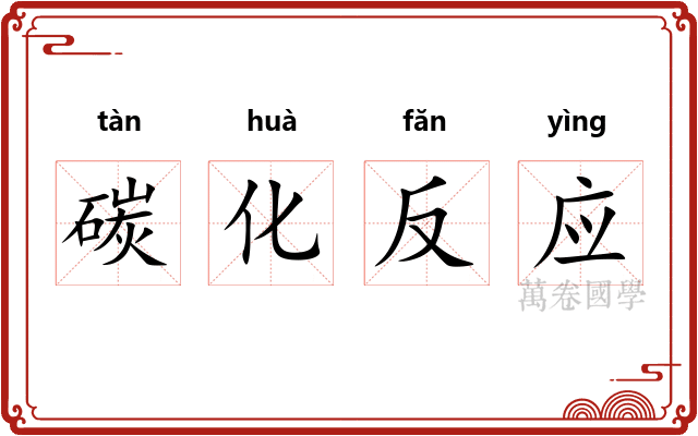 碳化反应